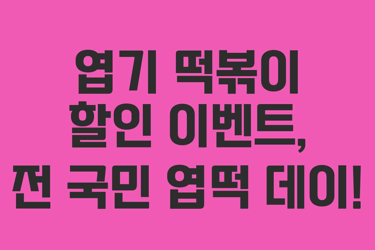 엽기 떡볶이 할인 이벤트, 전 국민 엽떡 데이!