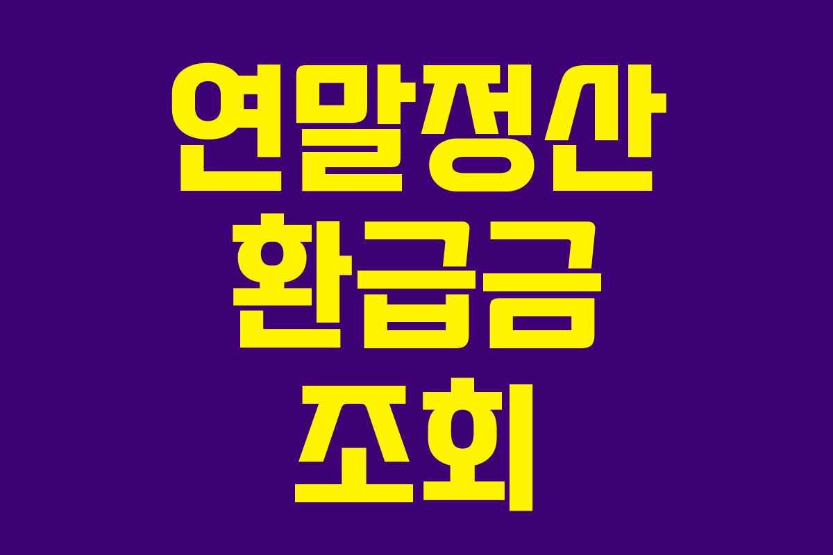 연말정산 환급금 조회