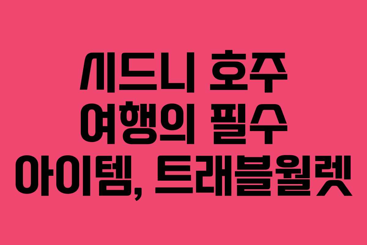 시드니 호주 여행의 필수 아이템, 트래블월렛