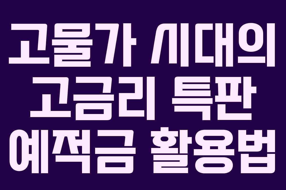 고물가 시대의 고금리 특판 예적금 활용법