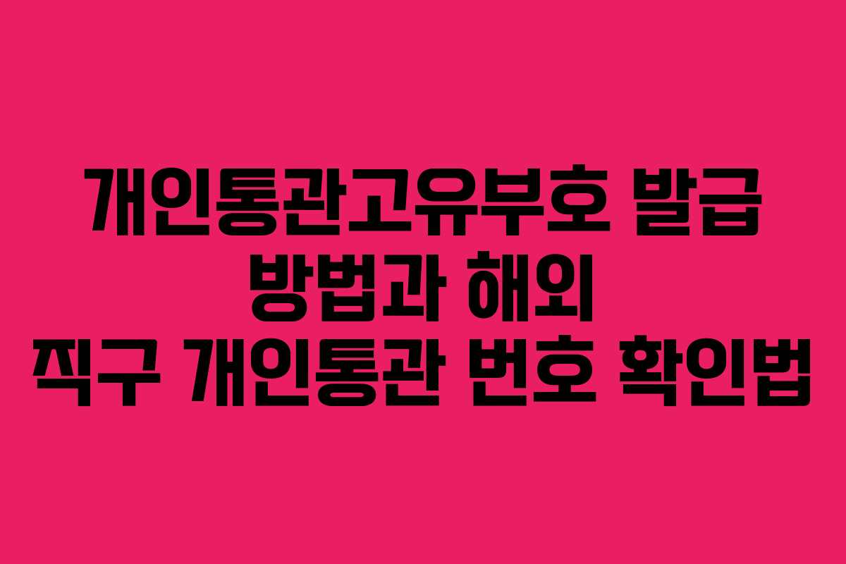 개인통관고유부호 발급 방법과 해외 직구 개인통관 번호 확인법
