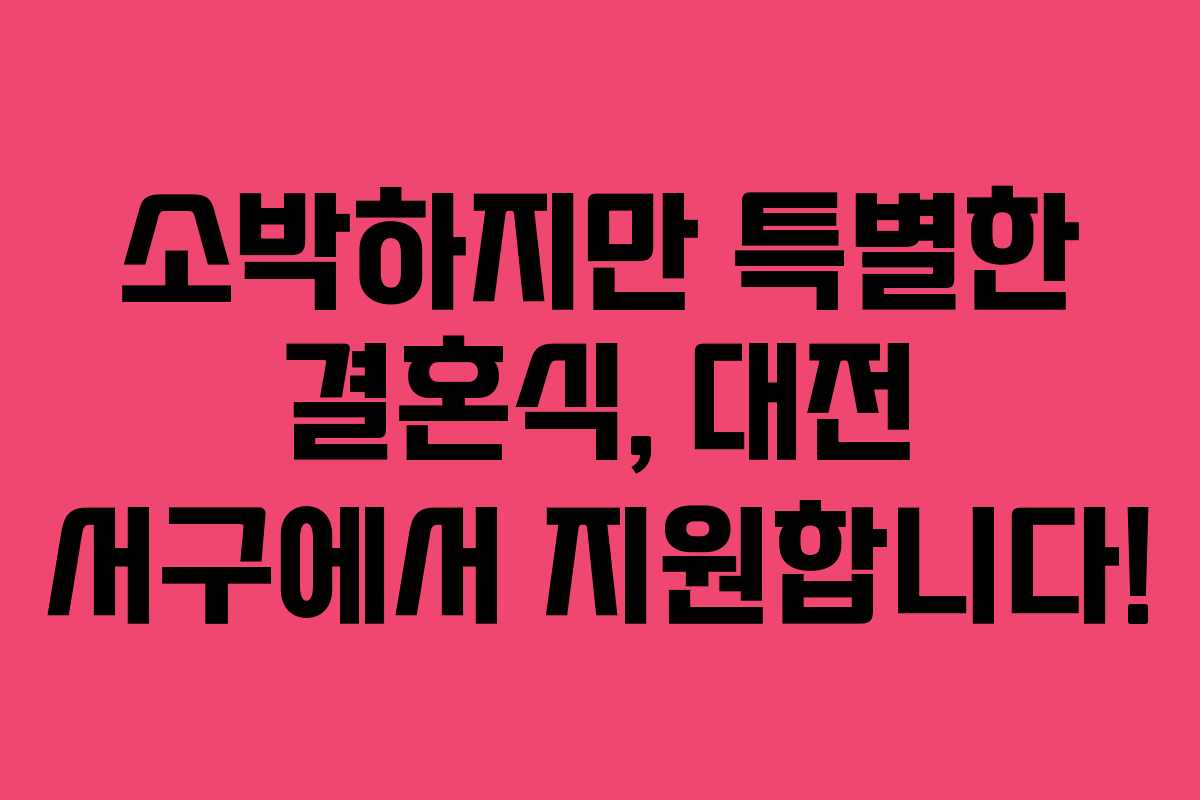 소박하지만 특별한 결혼식, 대전 서구에서 지원합니다!