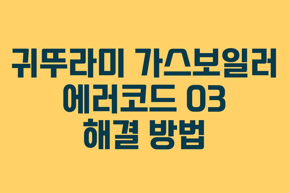 귀뚜라미 가스보일러 에러코드 03 해결 방법