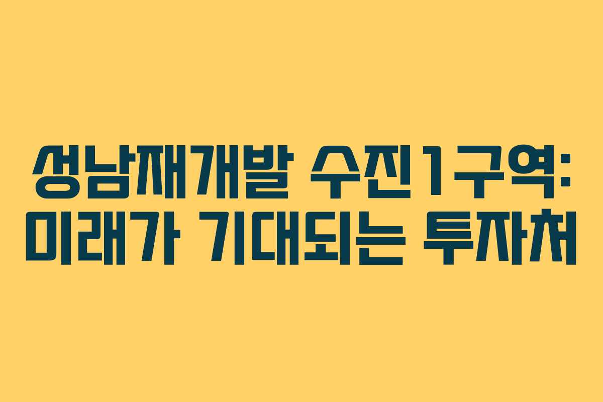 성남재개발 수진1구역: 미래가 기대되는 투자처