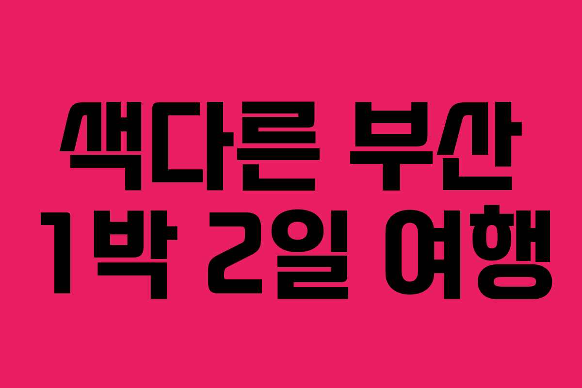 색다른 부산 1박 2일 여행