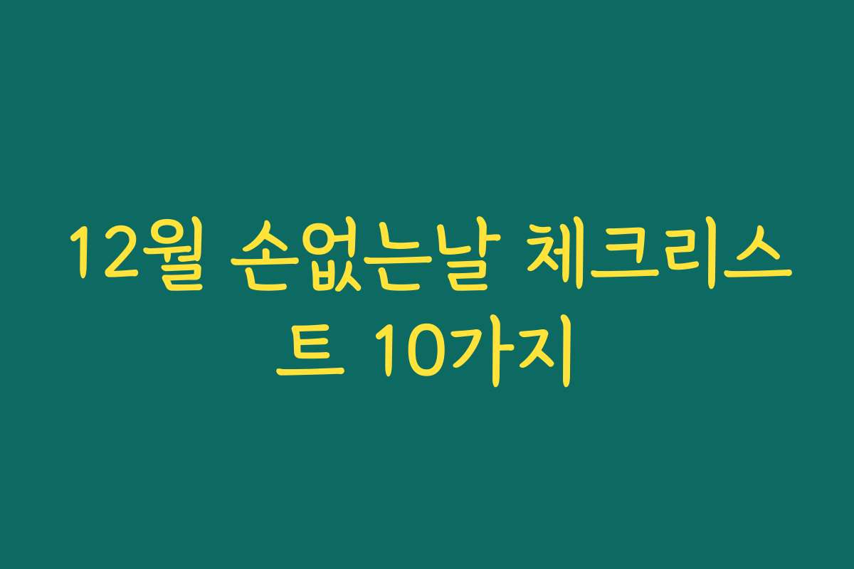 12월 손없는날 체크리스트 10가지