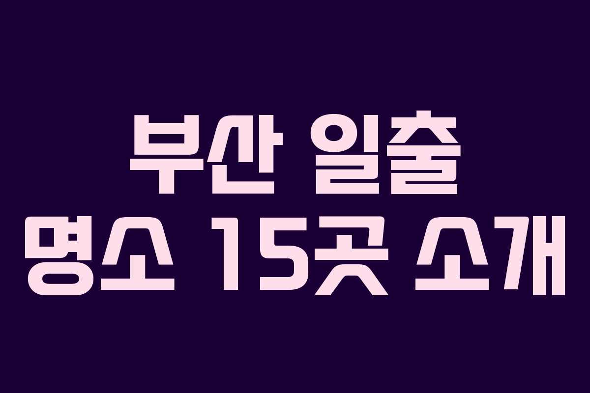 부산 일출 명소 15곳 소개