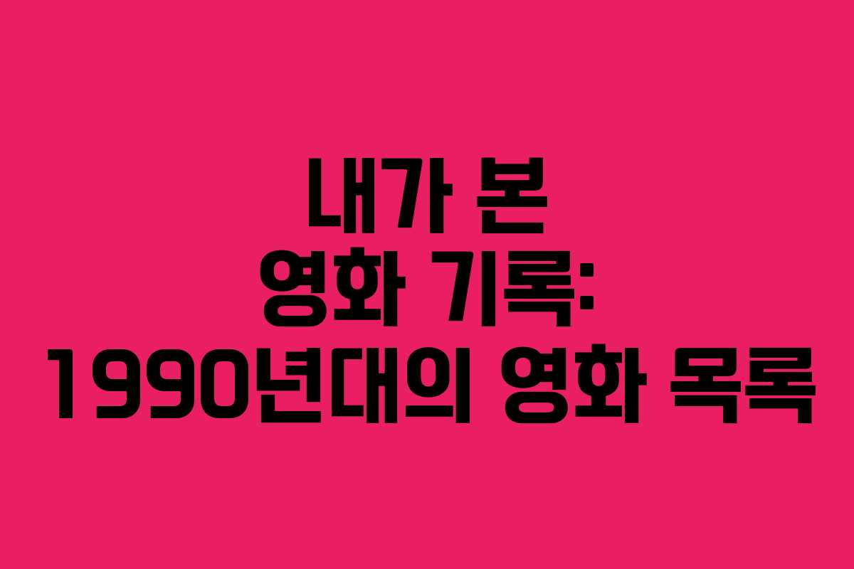 내가 본 영화 기록: 1990년대의 영화 목록