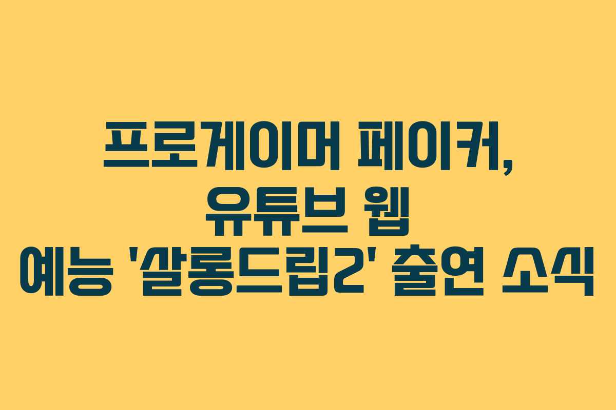 프로게이머 페이커, 유튜브 웹 예능 ‘살롱드립2’ 출연 소식