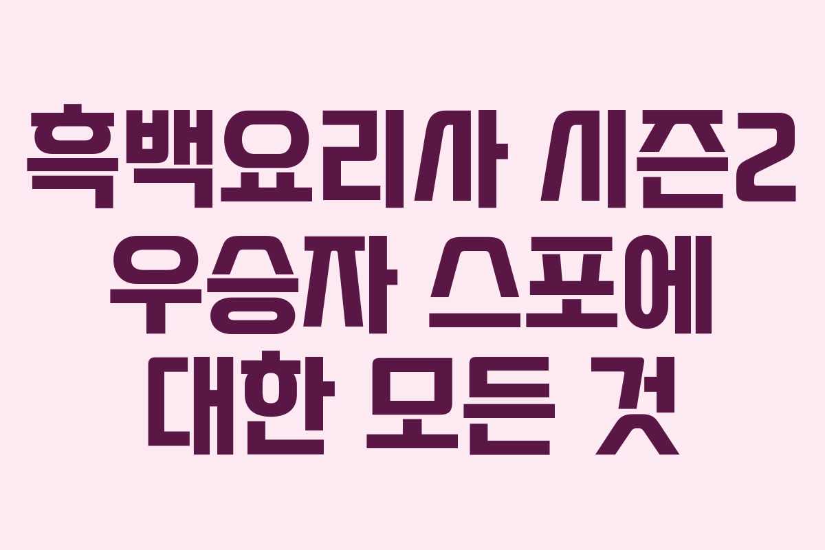 흑백요리사 시즌2 우승자 스포에 대한 모든 것