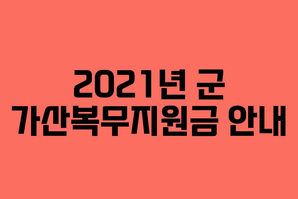 2021년 군 가산복무지원금 안내