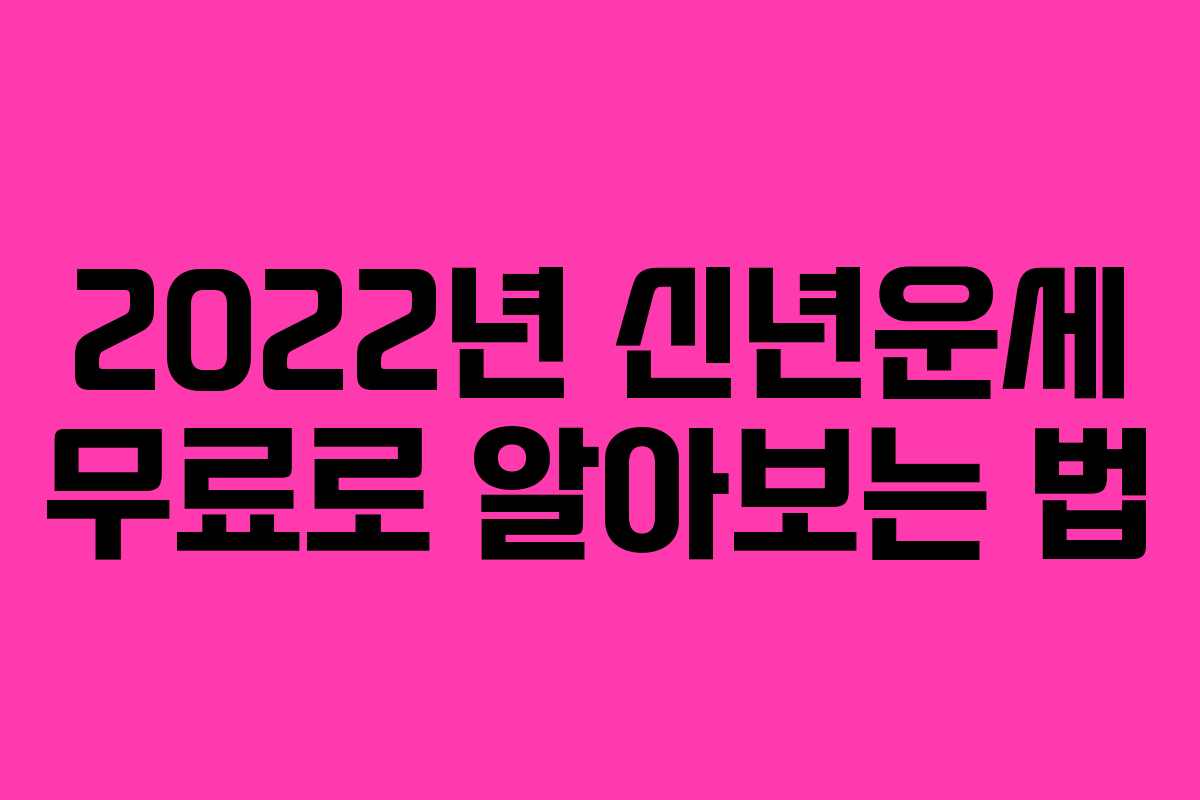 2022년 신년운세 무료로 알아보는 법