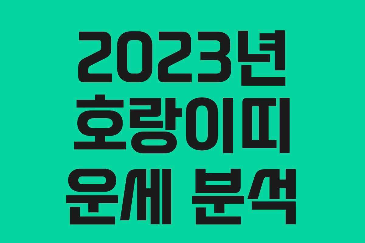 2023년 호랑이띠 운세 분석