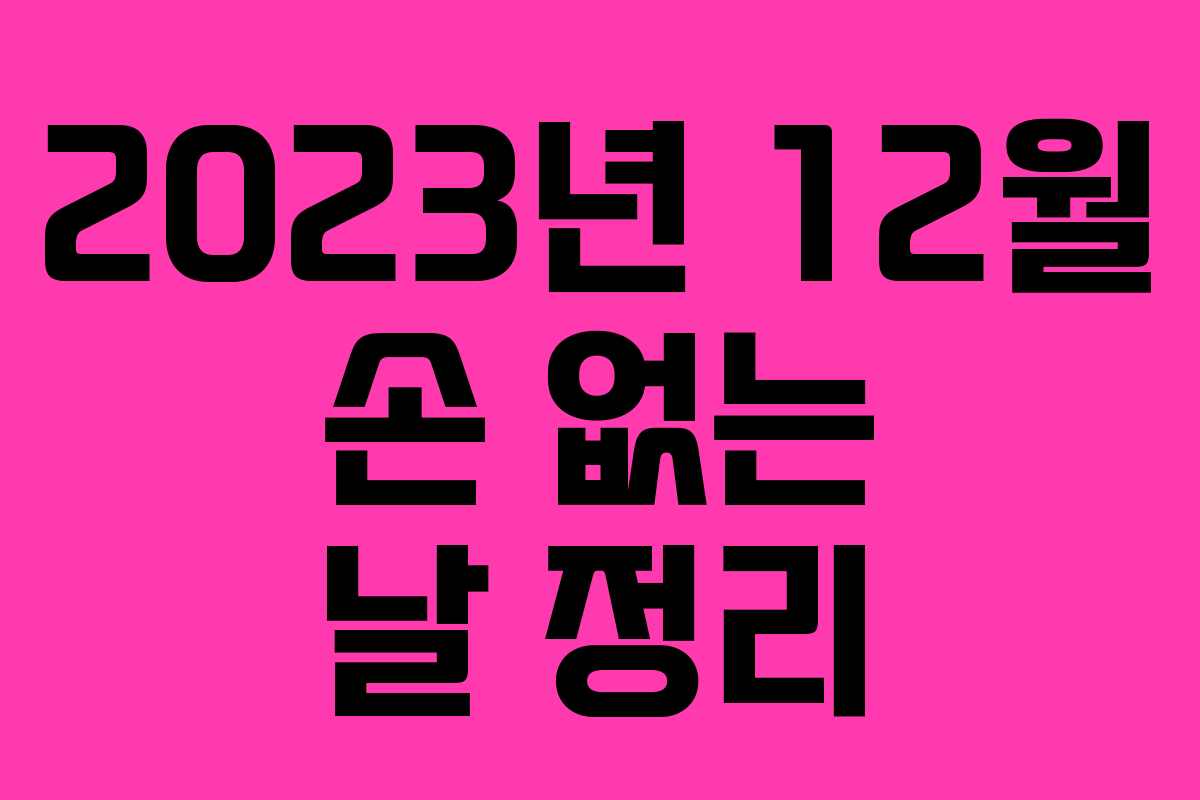 2023년 12월 손 없는 날 정리