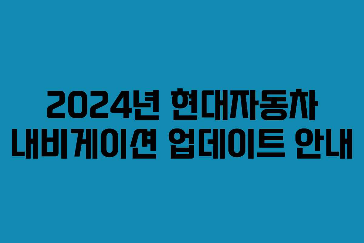 2024년 현대자동차 내비게이션 업데이트 안내