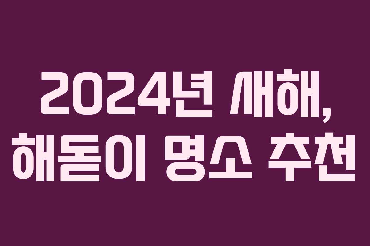 2024년 새해, 해돋이 명소 추천