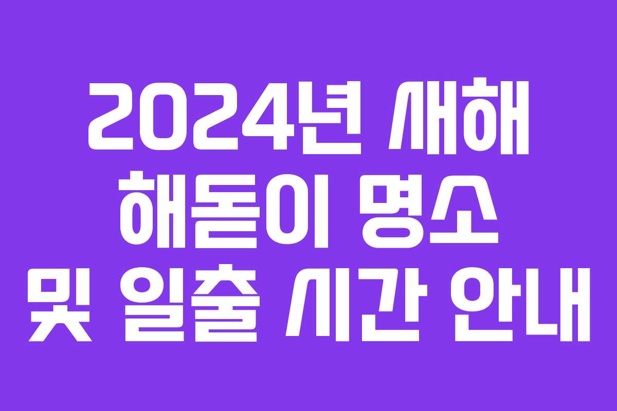 2024년 새해 해돋이 명소 및 일출 시간 안내