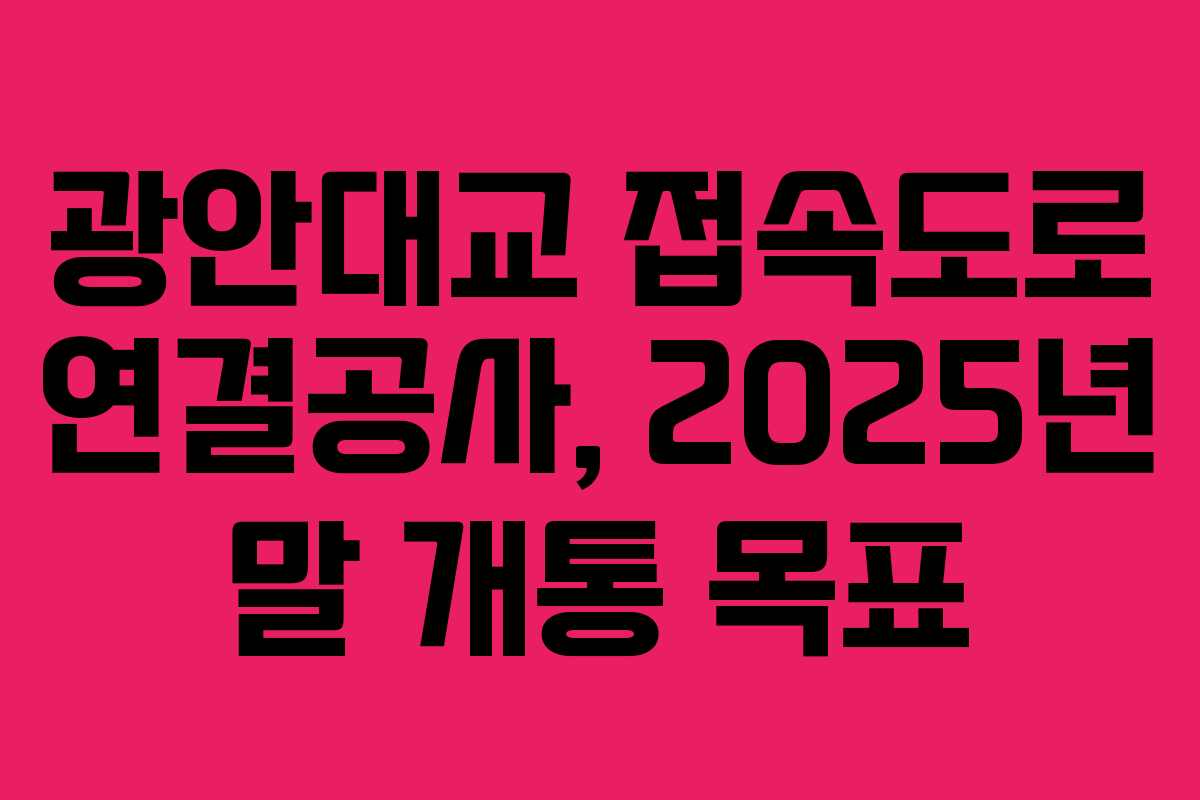 광안대교 접속도로 연결공사, 2025년 말 개통 목표