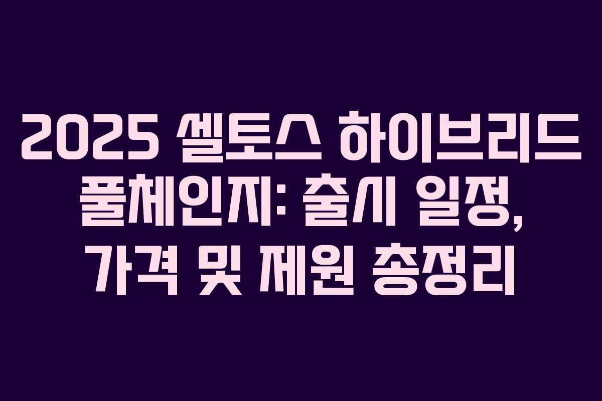 2025 셀토스 하이브리드 풀체인지: 출시 일정, 가격 및 제원 총정리
