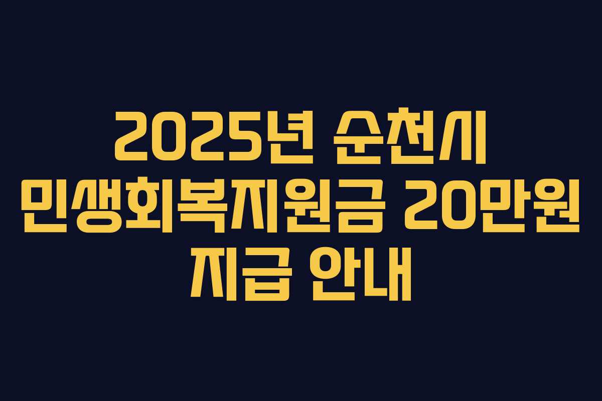 2025년 순천시 민생회복지원금 20만원 지급 안내