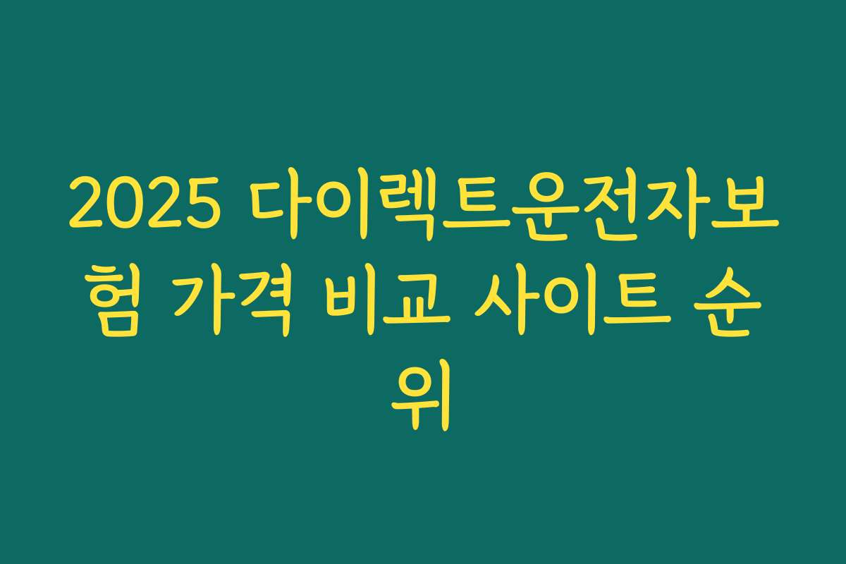 2025 다이렉트운전자보험 가격 비교 사이트 순위
