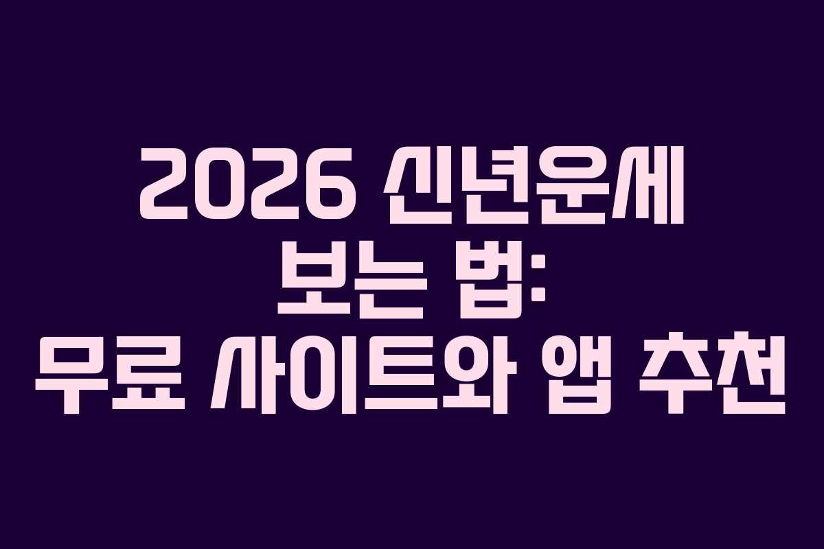 2026 신년운세 보는 법: 무료 사이트와 앱 추천