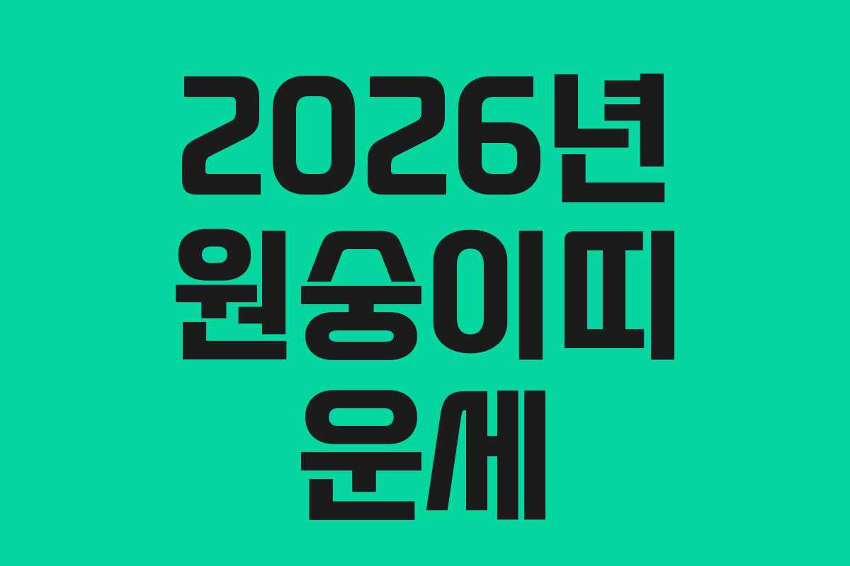 2026년 원숭이띠 운세