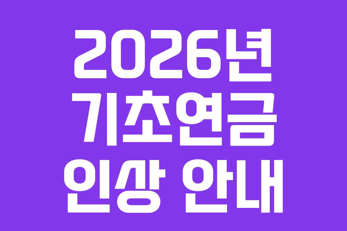 2026년 기초연금 인상 안내