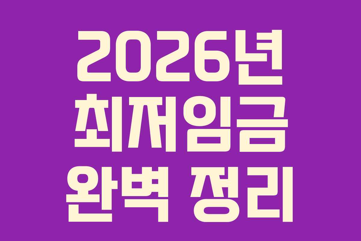 2026년 최저임금 완벽 정리