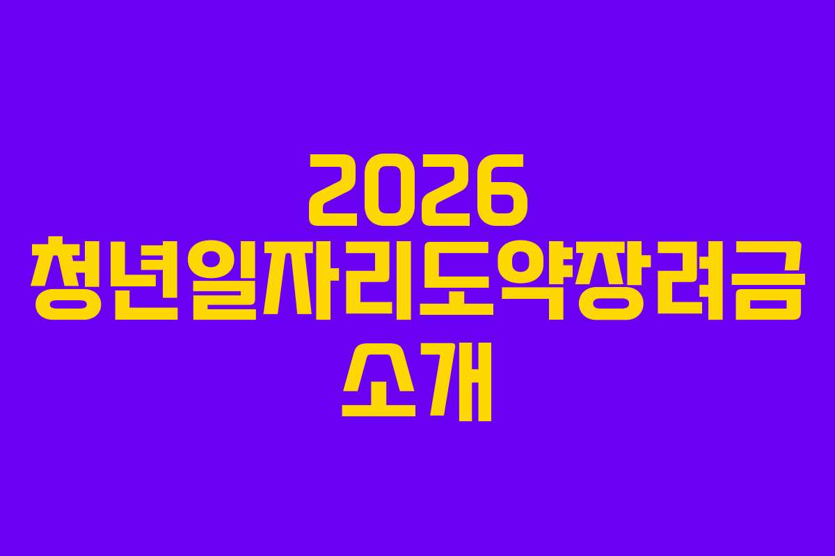 2026 청년일자리도약장려금 소개