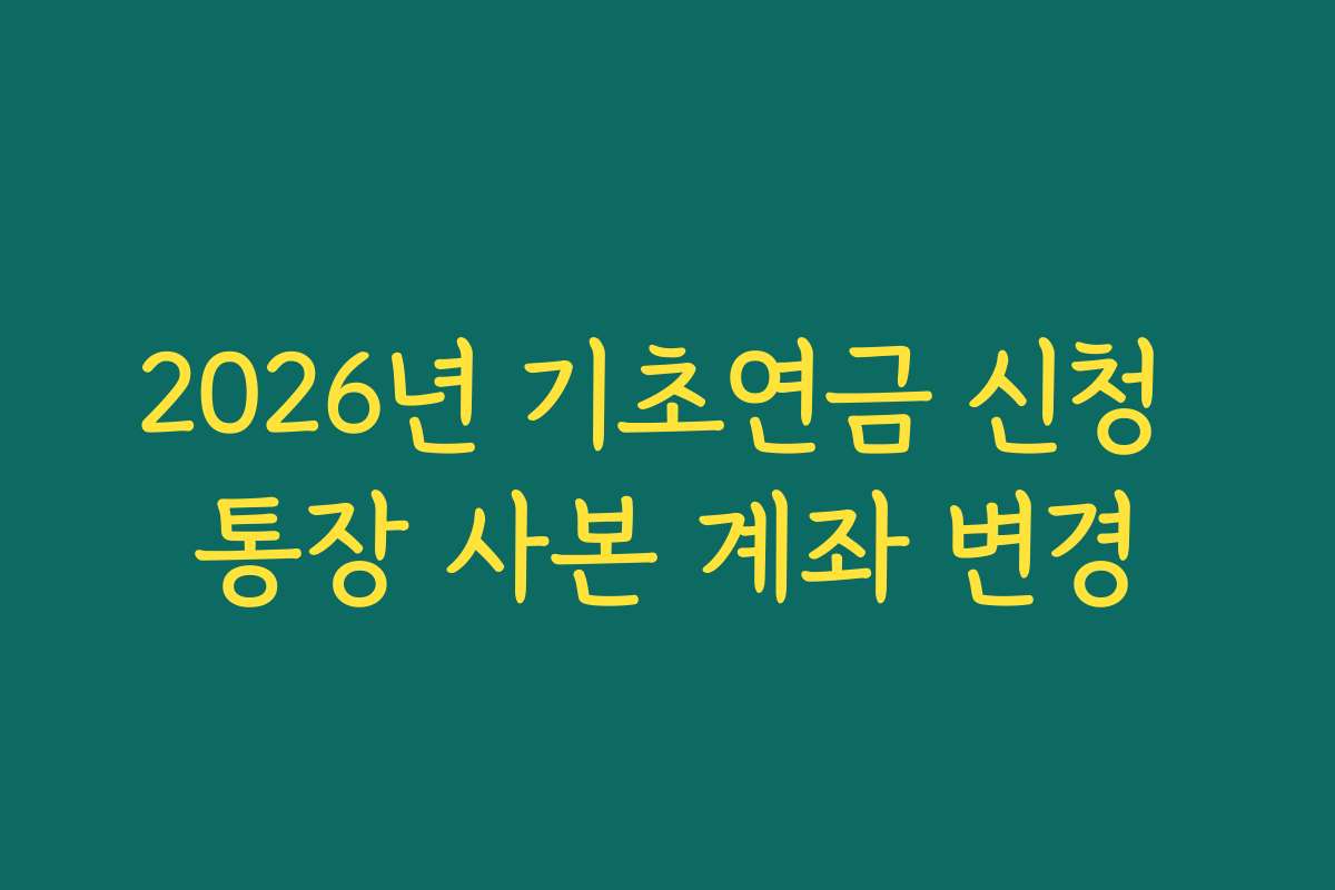 2026년 기초연금 신청 통장 사본 계좌 변경