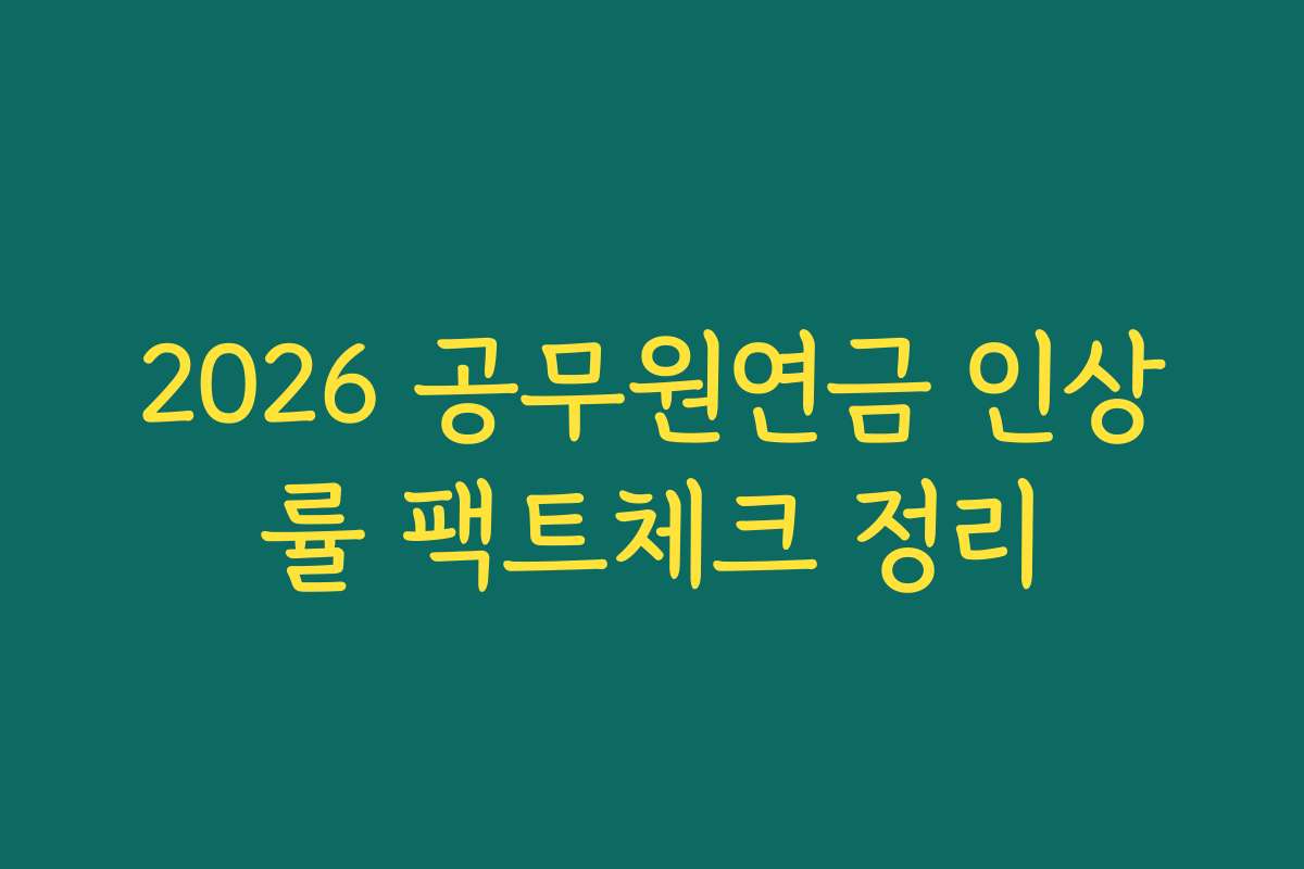 2026 공무원연금 인상률 팩트체크 정리