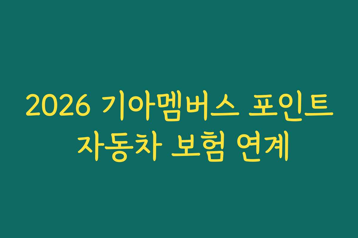 2026 기아멤버스 포인트 자동차 보험 연계