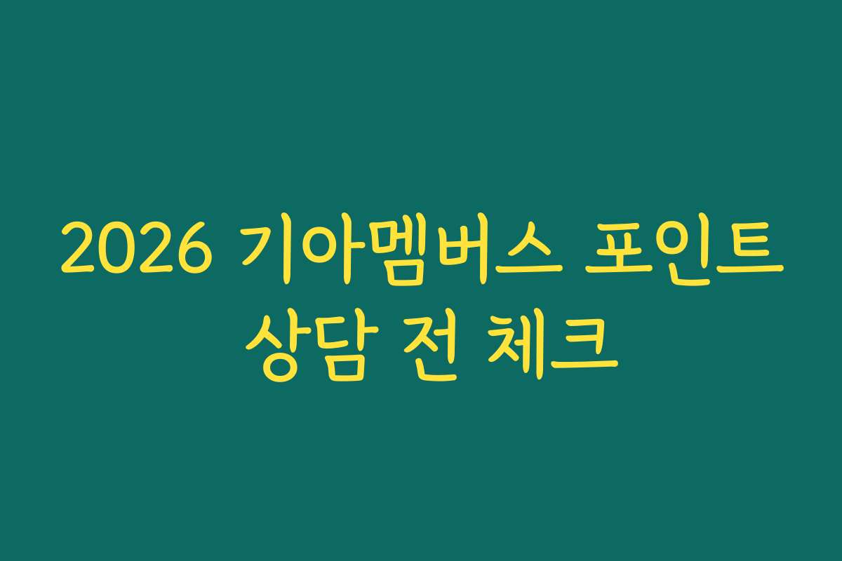 2026 기아멤버스 포인트 상담 전 체크