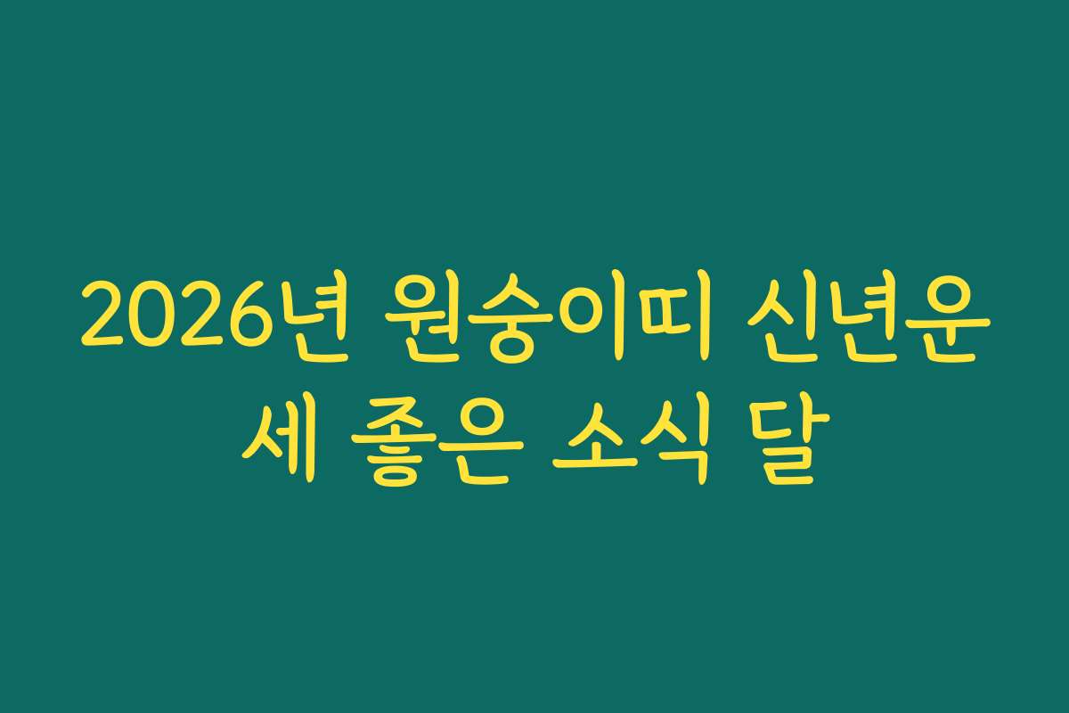 2026년 원숭이띠 신년운세 좋은 소식 달