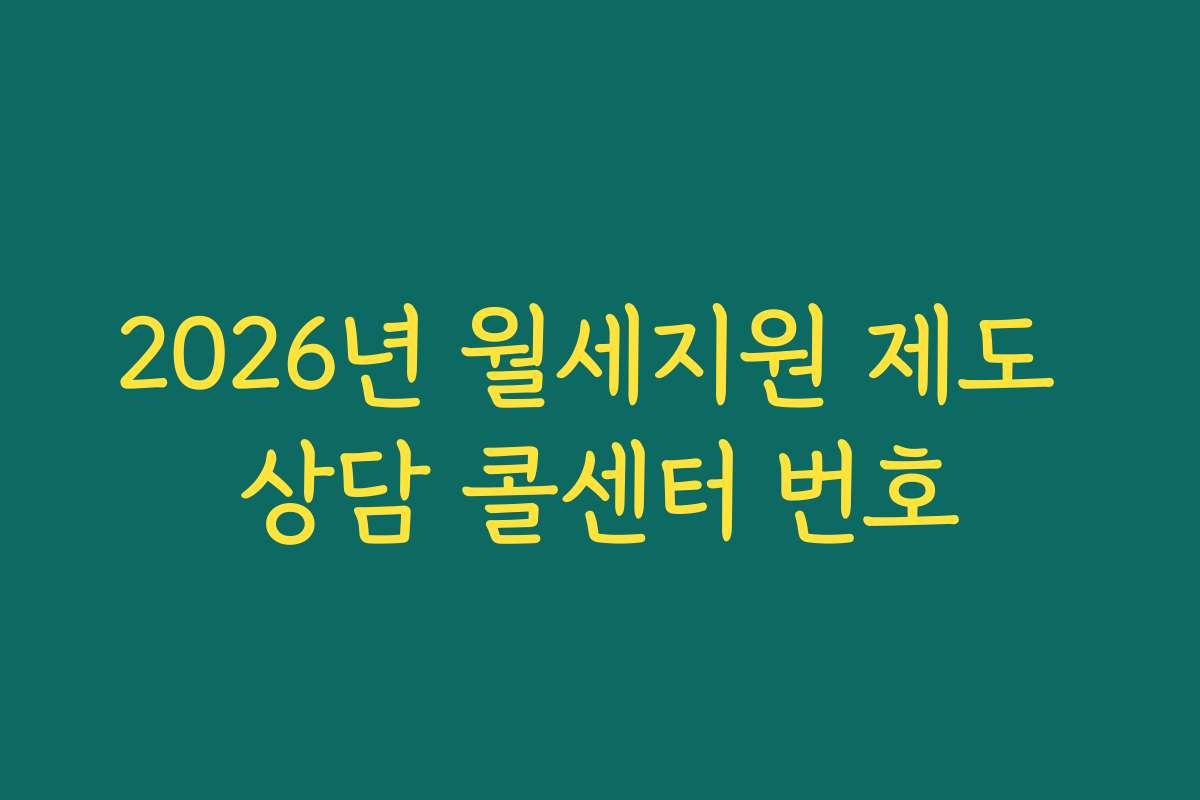 2026년 월세지원 제도 상담 콜센터 번호
