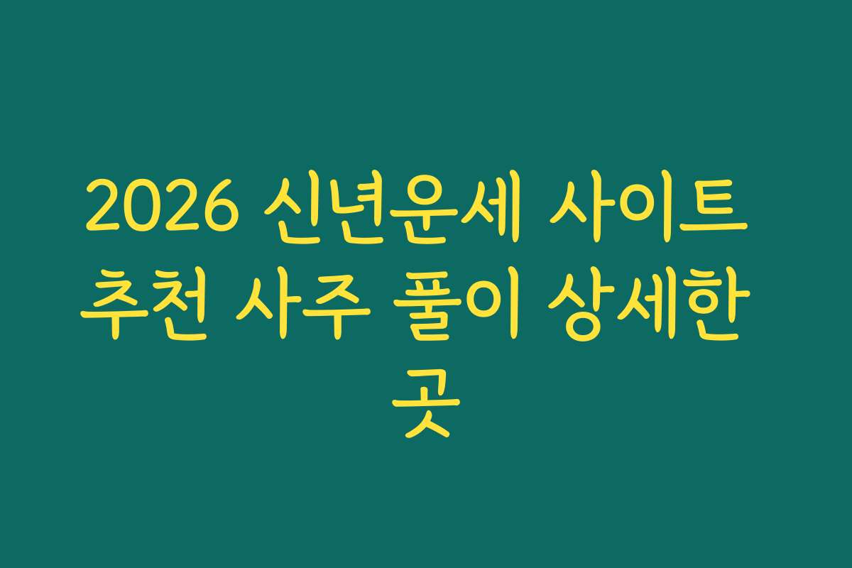 2026 신년운세 사이트 추천 사주 풀이 상세한 곳