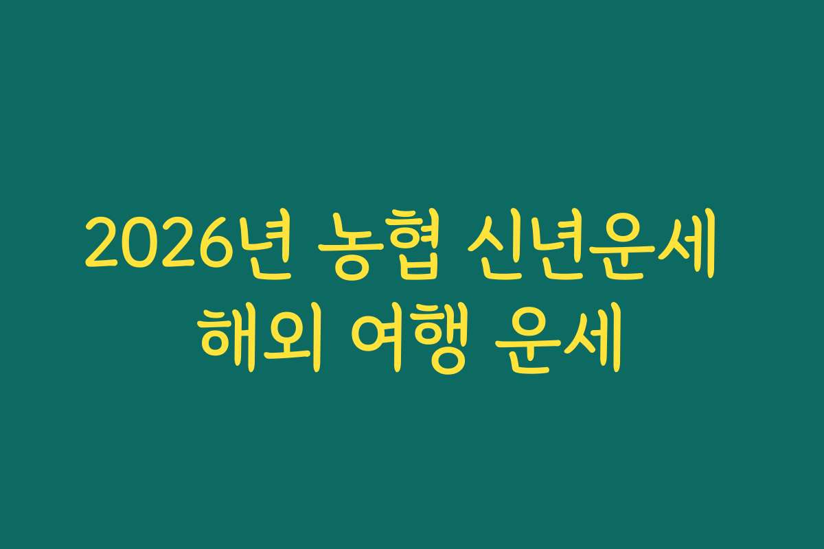 2026년 농협 신년운세 해외 여행 운세