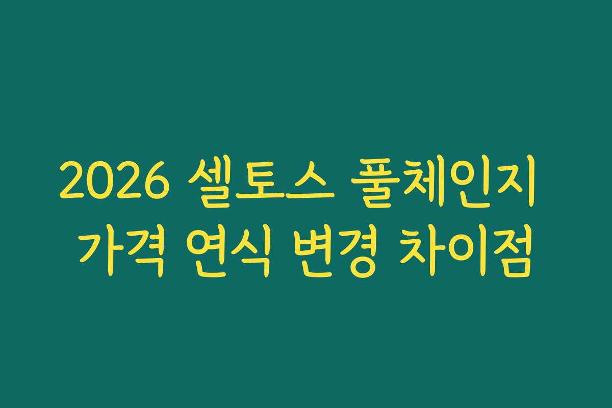 2026 셀토스 풀체인지 가격 연식 변경 차이점