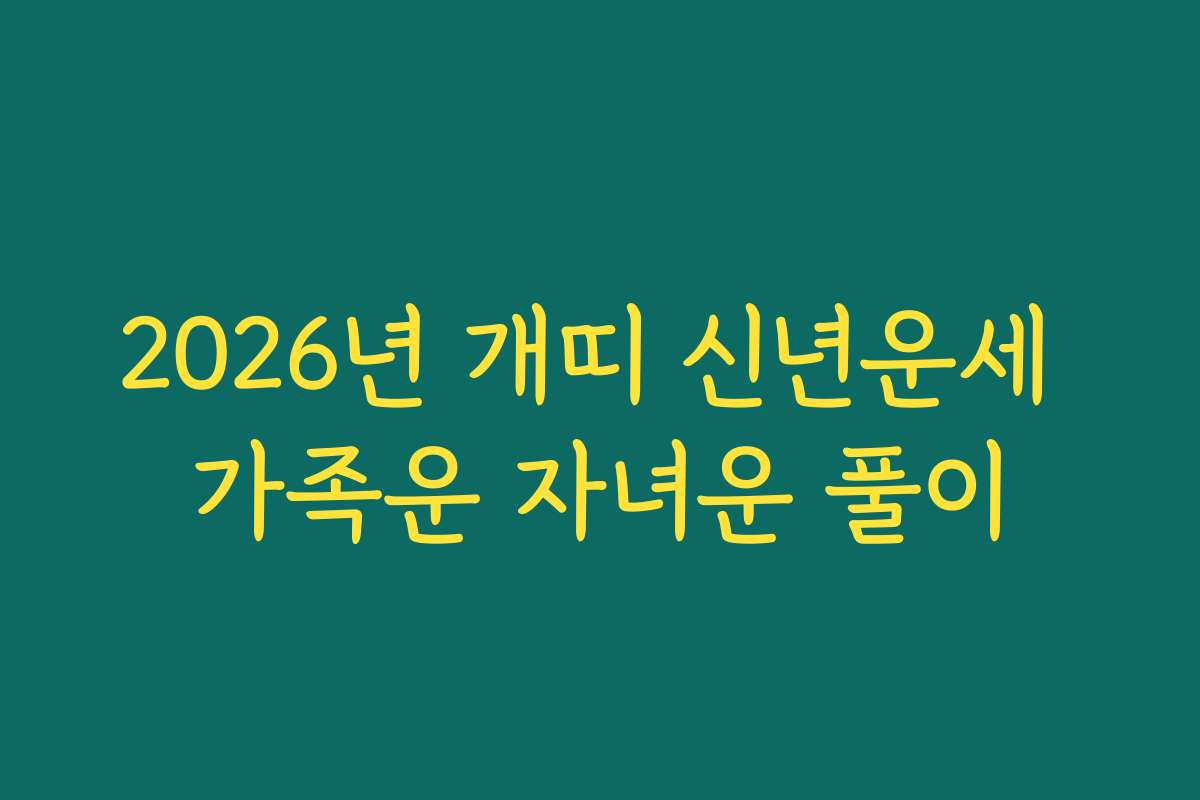 2026년 개띠 신년운세 가족운 자녀운 풀이