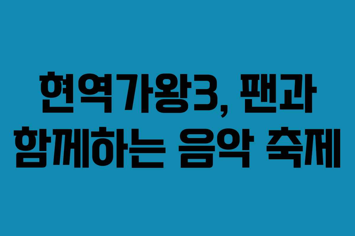 현역가왕3, 팬과 함께하는 음악 축제