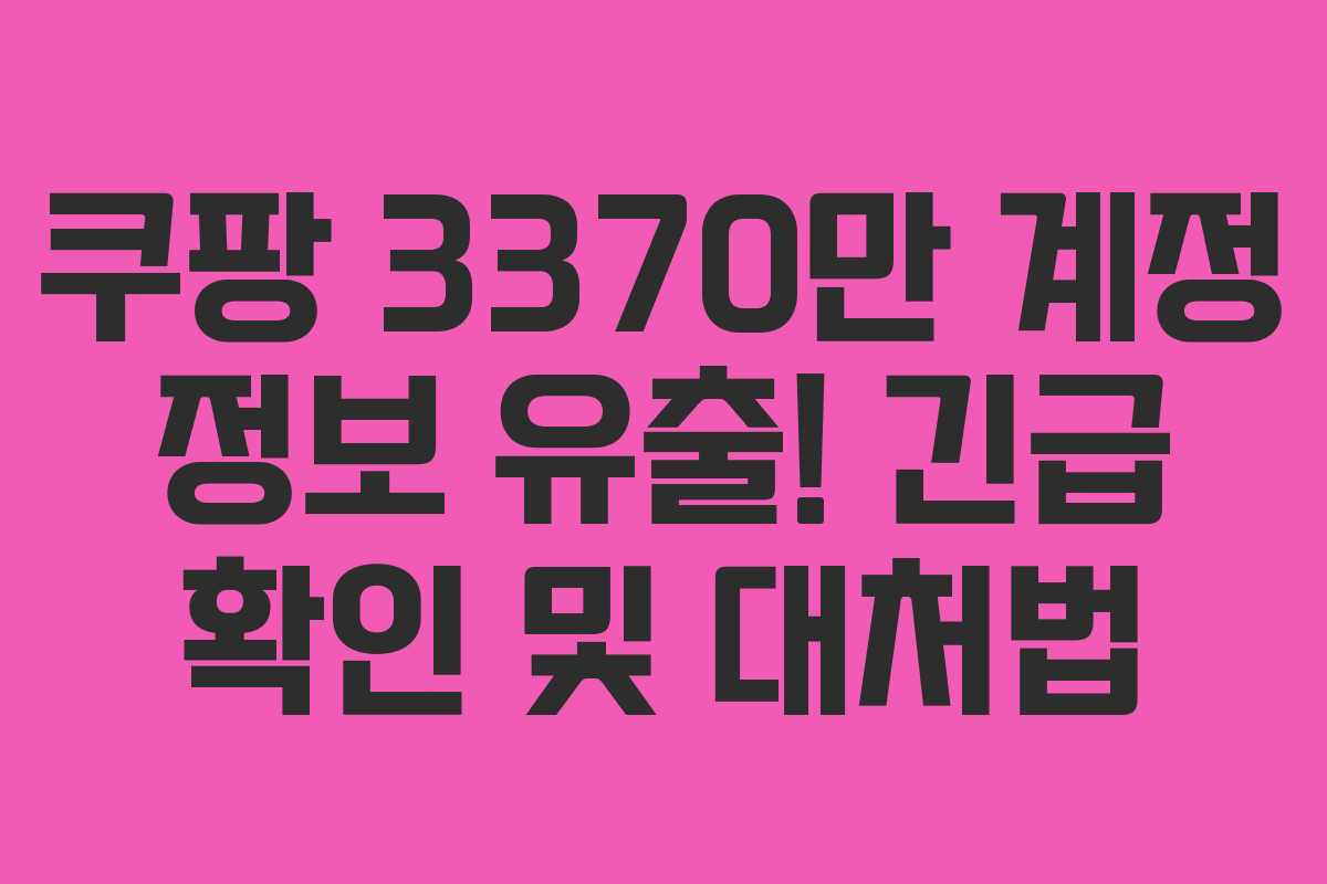 쿠팡 3370만 계정 정보 유출! 긴급 확인 및 대처법