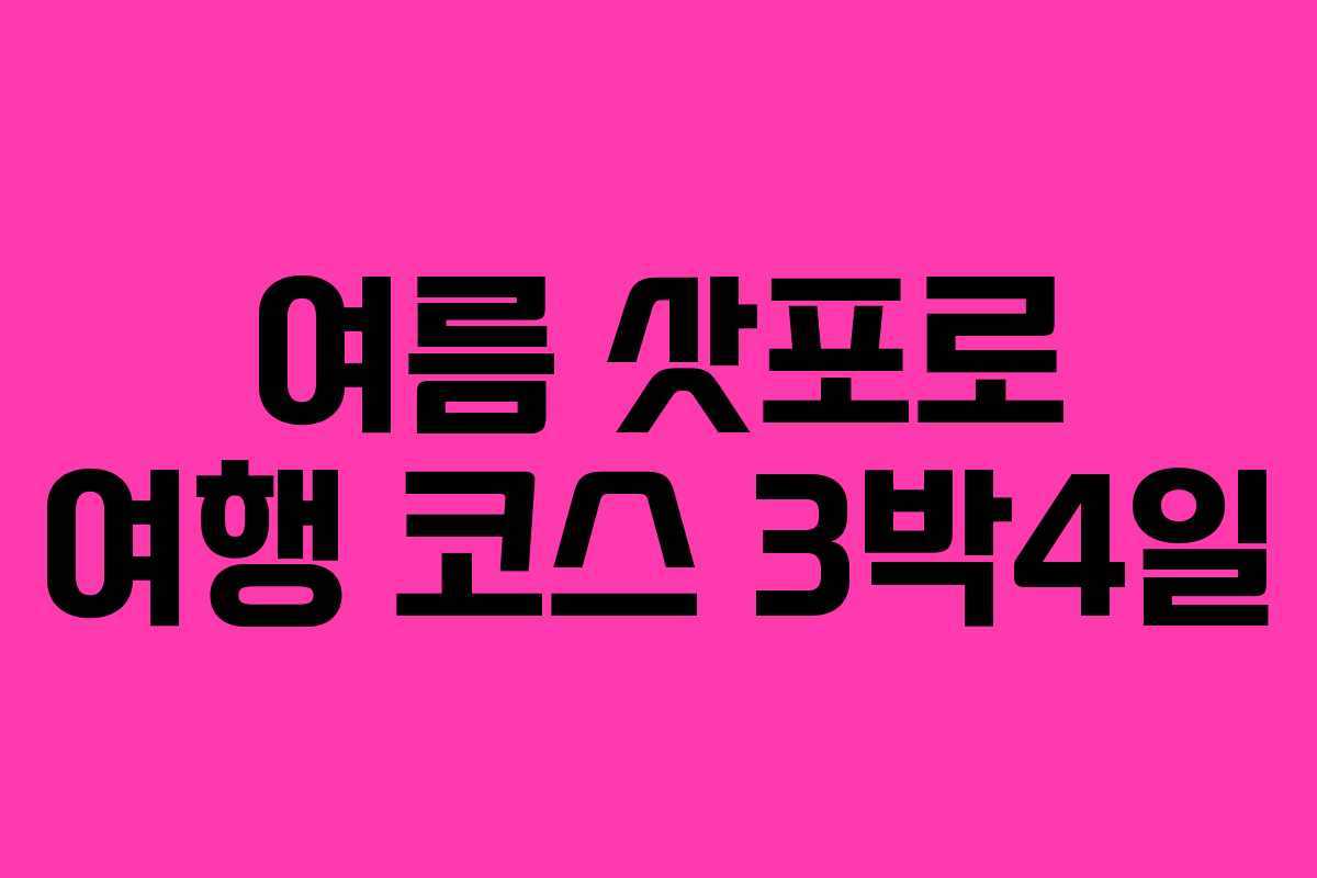 여름 삿포로 여행 코스 3박4일 여름 삿포로 여행 코스 3박4일