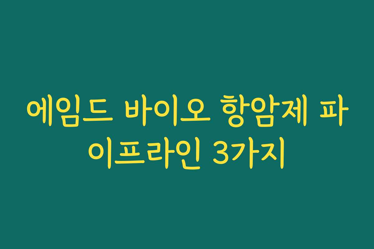 에임드 바이오 항암제 파이프라인 3가지