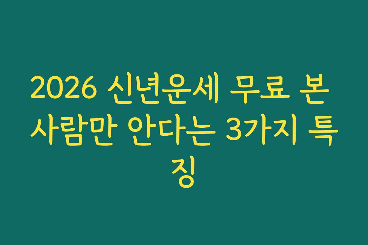2026 신년운세 무료 본 사람만 안다는 3가지 특징