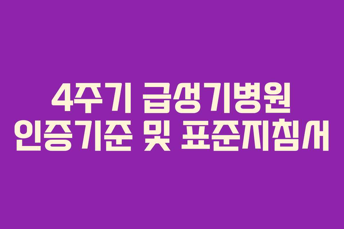 4주기 급성기병원 인증기준 및 표준지침서