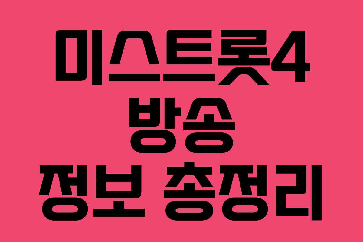 미스트롯4 방송 정보 총정리