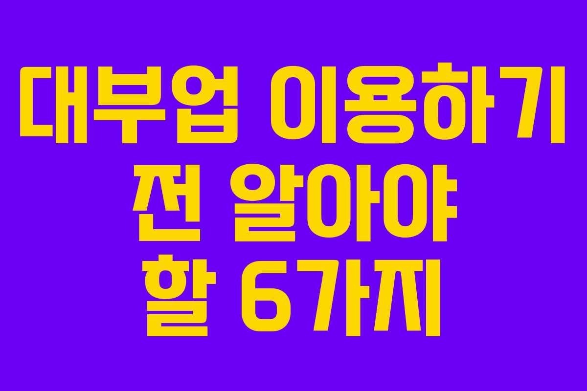 대부업 이용하기 전 알아야 할 6가지