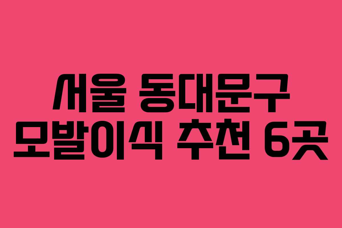 서울 동대문구 모발이식 추천 6곳