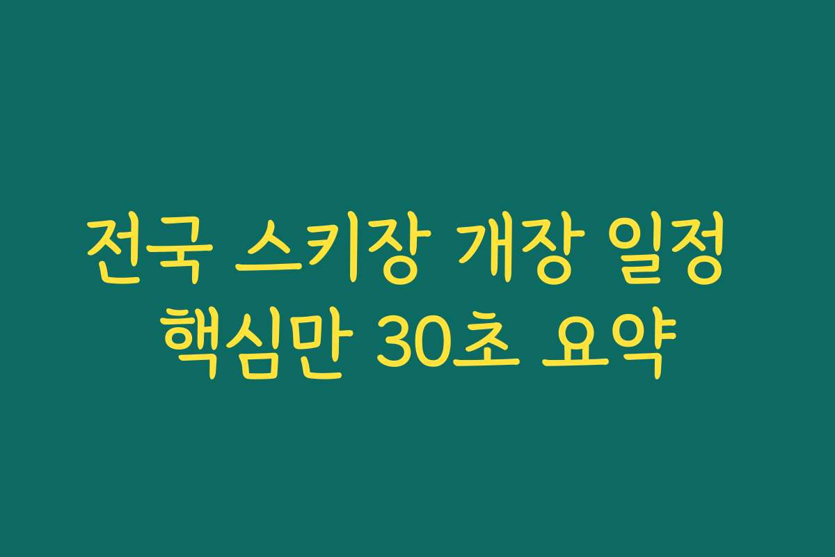전국 스키장 개장 일정 핵심만 30초 요약